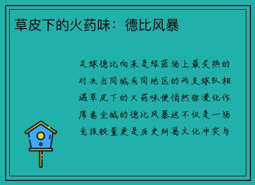 草皮下的火药味：德比风暴
