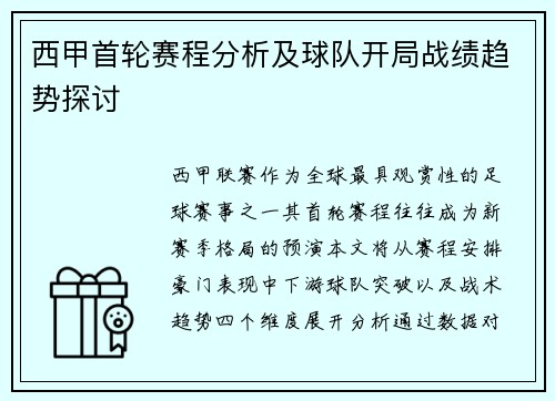 西甲首轮赛程分析及球队开局战绩趋势探讨