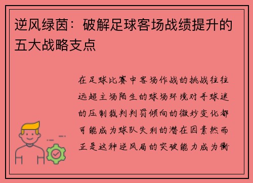 逆风绿茵：破解足球客场战绩提升的五大战略支点