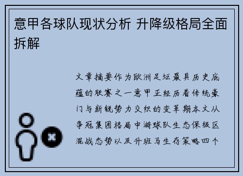 意甲各球队现状分析 升降级格局全面拆解