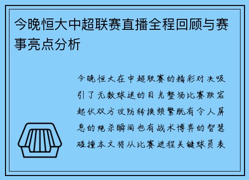 今晚恒大中超联赛直播全程回顾与赛事亮点分析