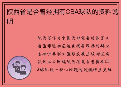 陕西省是否曾经拥有CBA球队的资料说明
