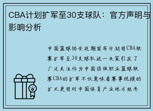 CBA计划扩军至30支球队：官方声明与影响分析
