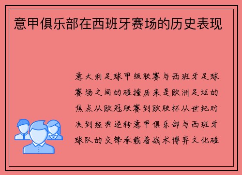 意甲俱乐部在西班牙赛场的历史表现