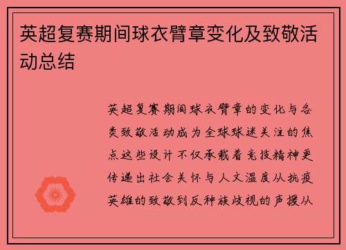 英超复赛期间球衣臂章变化及致敬活动总结