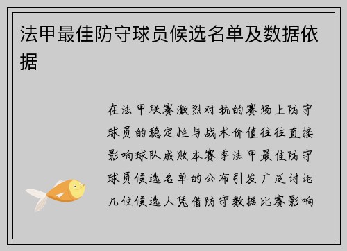 法甲最佳防守球员候选名单及数据依据
