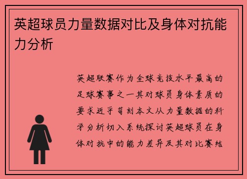 英超球员力量数据对比及身体对抗能力分析