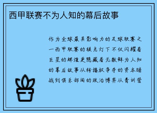 西甲联赛不为人知的幕后故事