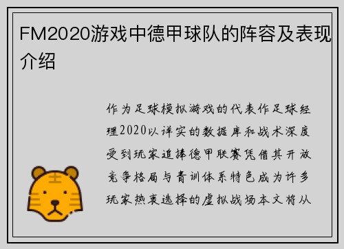 FM2020游戏中德甲球队的阵容及表现介绍