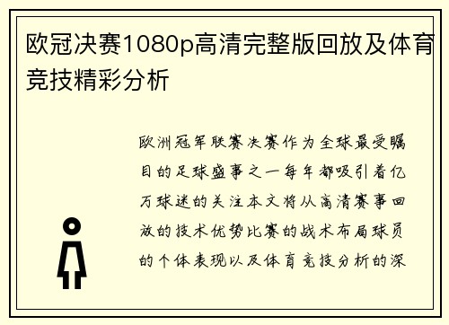 欧冠决赛1080p高清完整版回放及体育竞技精彩分析