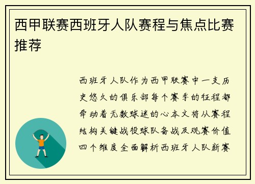 西甲联赛西班牙人队赛程与焦点比赛推荐