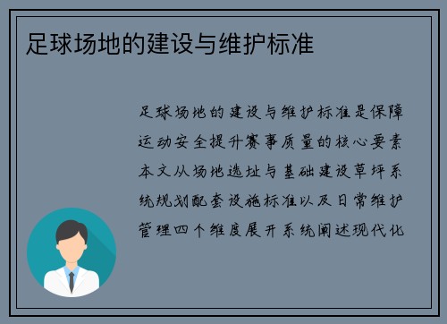 足球场地的建设与维护标准