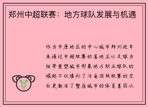 郑州中超联赛：地方球队发展与机遇