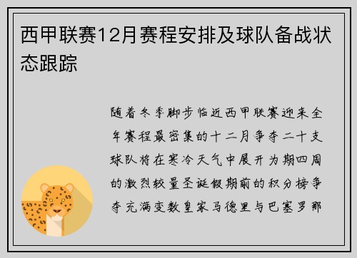 西甲联赛12月赛程安排及球队备战状态跟踪