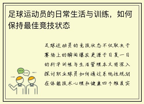 足球运动员的日常生活与训练，如何保持最佳竞技状态