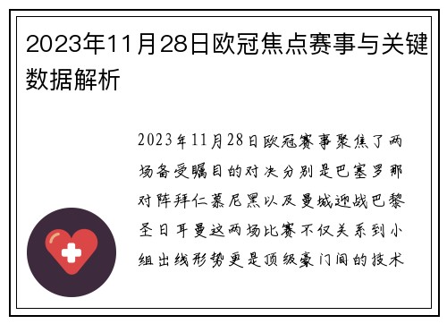 2023年11月28日欧冠焦点赛事与关键数据解析