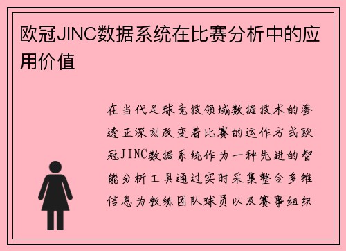欧冠JINC数据系统在比赛分析中的应用价值