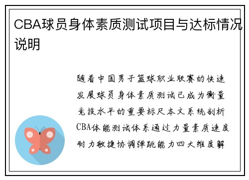 CBA球员身体素质测试项目与达标情况说明
