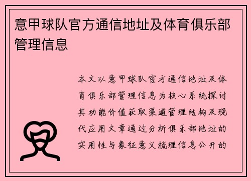意甲球队官方通信地址及体育俱乐部管理信息