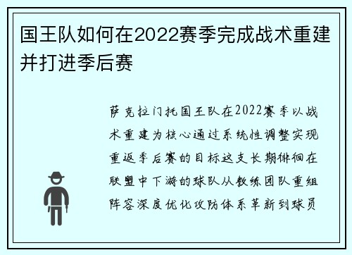 国王队如何在2022赛季完成战术重建并打进季后赛