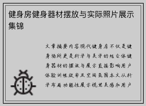 健身房健身器材摆放与实际照片展示集锦