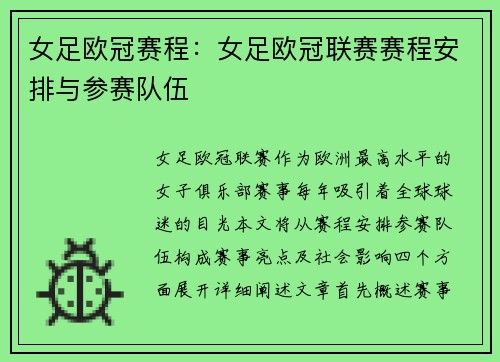 女足欧冠赛程：女足欧冠联赛赛程安排与参赛队伍