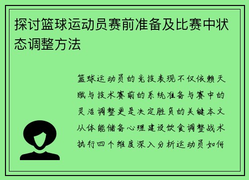 探讨篮球运动员赛前准备及比赛中状态调整方法