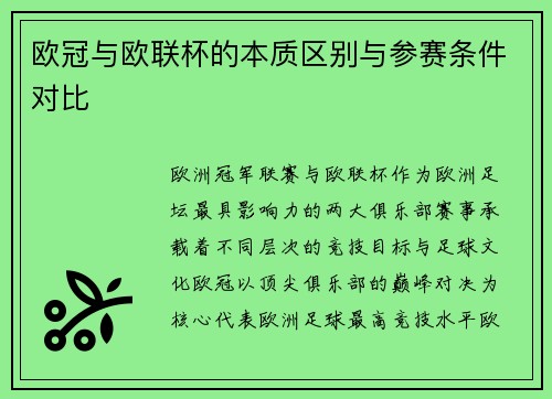 欧冠与欧联杯的本质区别与参赛条件对比