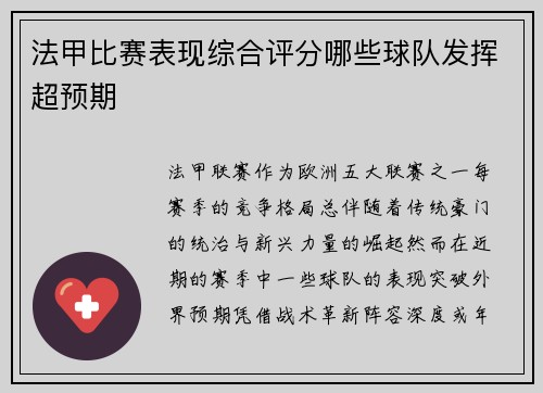 法甲比赛表现综合评分哪些球队发挥超预期