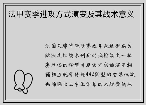 法甲赛季进攻方式演变及其战术意义